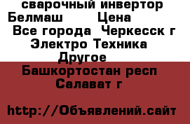 сварочный инвертор Белмаш-280 › Цена ­ 4 000 - Все города, Черкесск г. Электро-Техника » Другое   . Башкортостан респ.,Салават г.